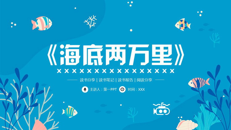 蓝色卡通风格的《海底两万里》读书分享读书笔记PPT下载