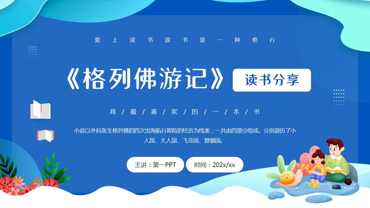 蓝色卡通风格的《格列佛游记》读书分享PPT下载