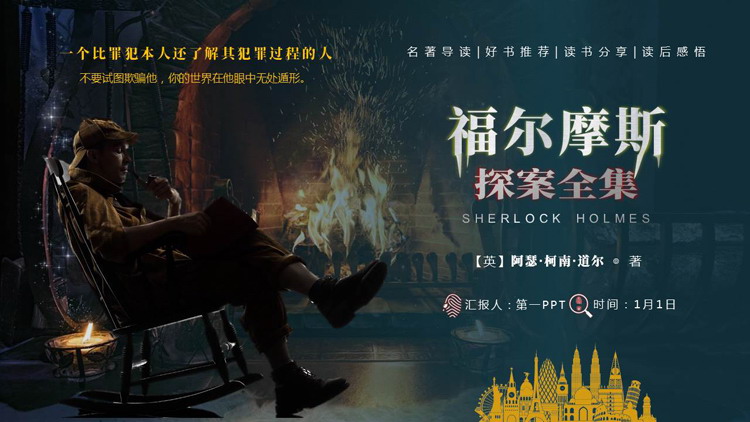 《福尔摩斯》探案全集名著导读PPT下载