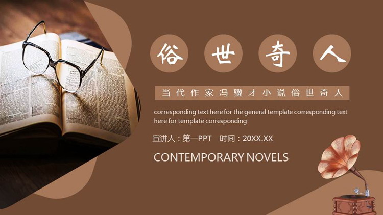 褐色书籍书本背景的《俗世奇人》读书分享PPT下载