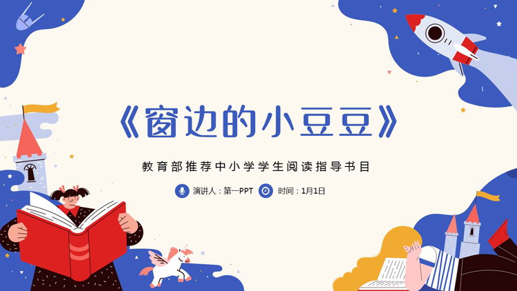 蓝色卡通风格的《窗边的小豆豆》读书分享PPT下载