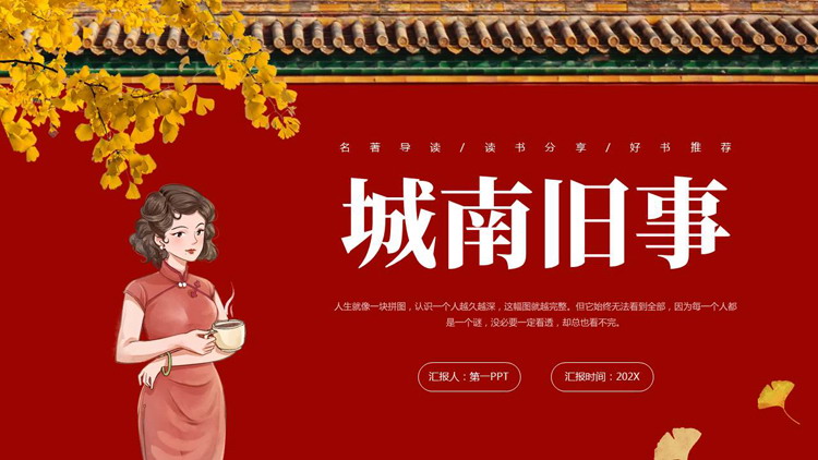 古典红墙旗袍女人背景的《城南旧事》名著导读分享PPT下载