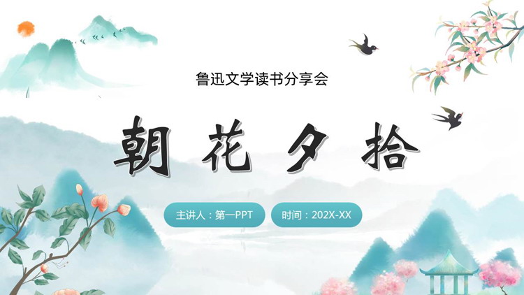 古典中国风背景的《朝花夕拾》鲁迅文学读书分享会PPT下载