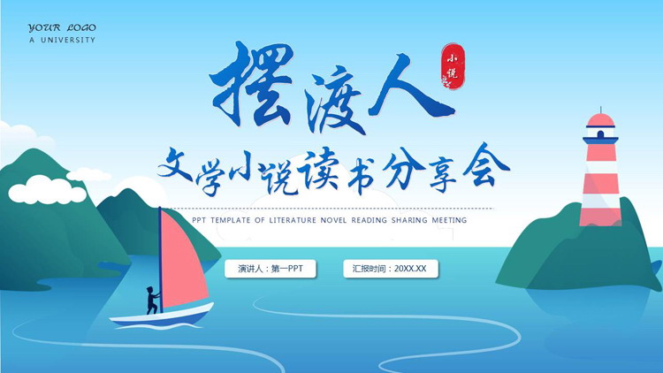 《摆渡人》文学小说读书分享会PPT下载