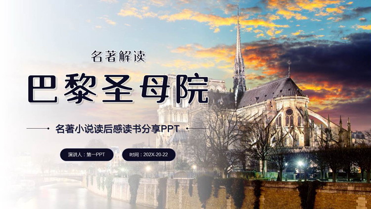 欧式建筑背景的《巴黎圣母院》名著小说读后感读书分享PPT下载