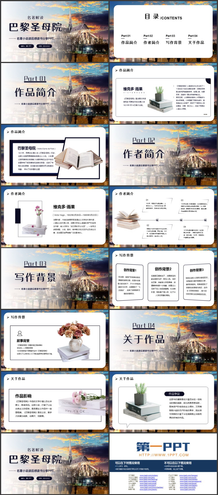 欧式建筑背景的《巴黎圣母院》名著小说读后感读书分享PPT下载