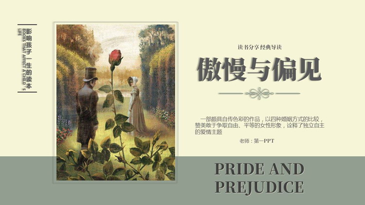 《傲慢与偏见》读书分享经典导读PPT下载