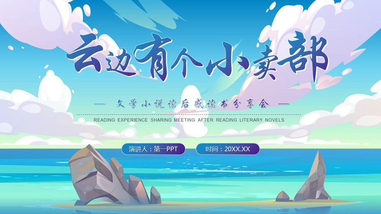 蓝色《云边有个小卖部》文学小说读后感读书分享会PPT下载