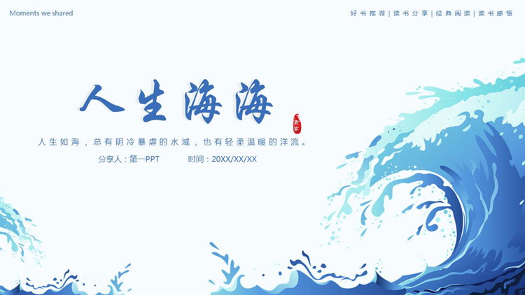 蓝色卡通海浪背景的《人生海海》读书分享PPT下载