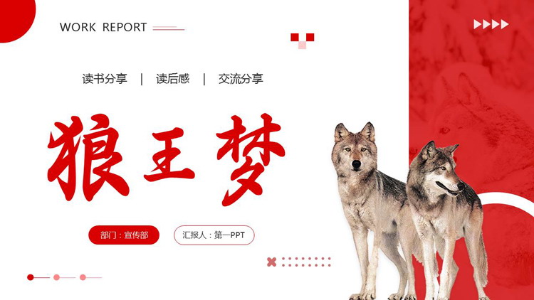 红色野狼背景的《狼王梦》读书分享PPT下载