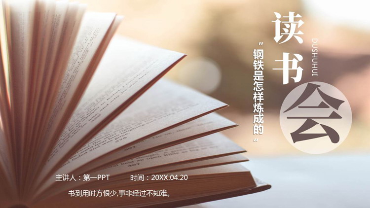 翻页的书籍背景《钢铁是怎样练成的》读书分享会PPT下载