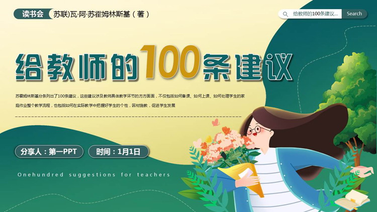 绿色卡通风格的《给教师的100条建议》读书分享PPT下载