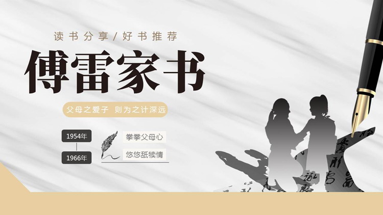 人物剪影背景的《傅雷家书》读书分享好书推荐PPT下载