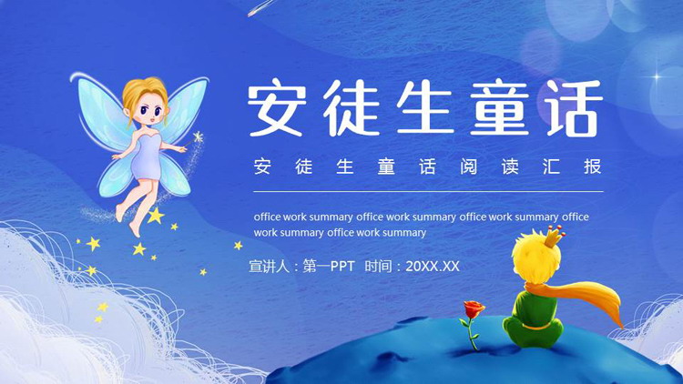 蓝色卡通风格的《安徒生童话》读书笔记PPT下载
