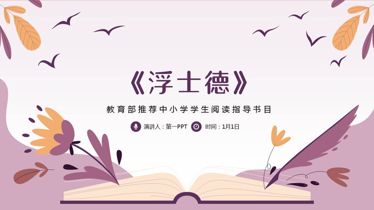 紫色卡通风格的《浮士德》读书笔记PPT下载