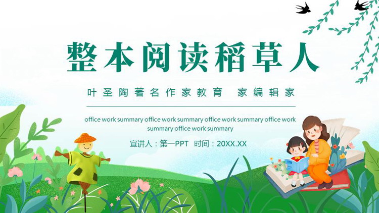 绿色卡通风格的整本阅读《稻草人》读书分享PPT下载
