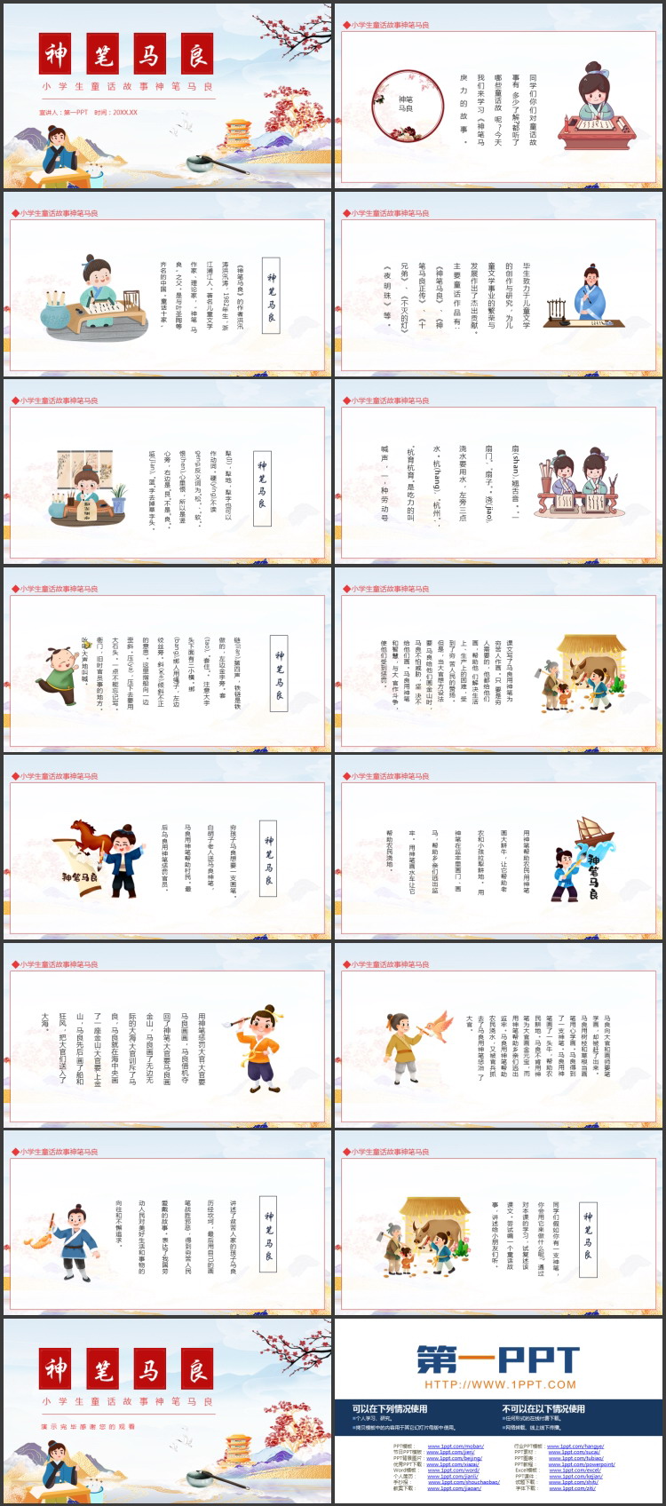 小学生童话故事《神笔马良》读书分享PPT下载