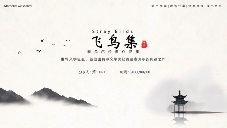 水墨群山背景的《飞鸟集》读书分享好书推荐PPT下载