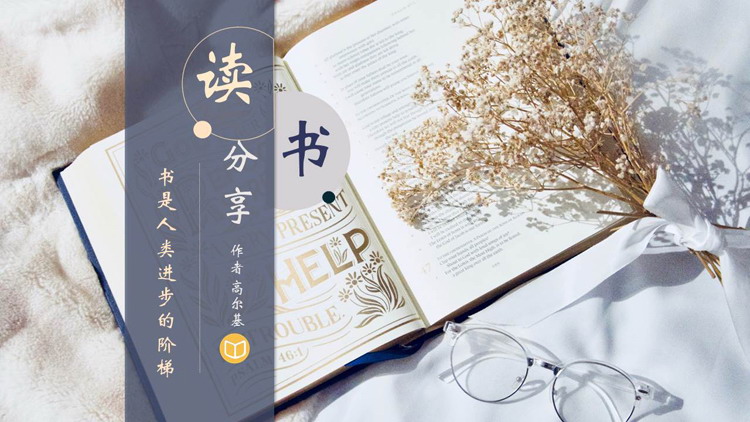 蓝色精美书籍背景的《书是人类进步的阶梯》读书分享PPT下载