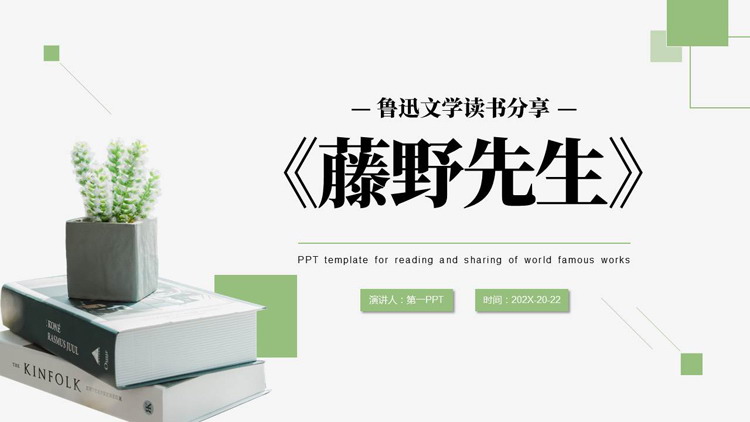 绿色书籍盆栽背景的《藤野先生》鲁迅文学读书分享PPT下载