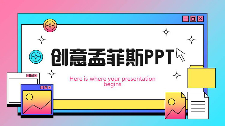 蓝粉渐变创意孟菲斯风格商务汇报PPT模板下载