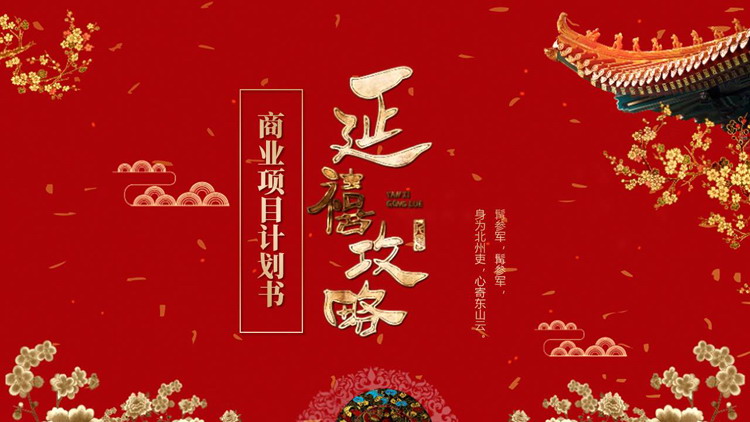 红色古典中国风背景的“延禧攻略”商业项目计划书PPT模板下载