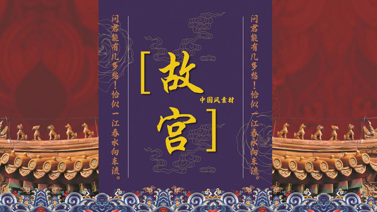 “故宫印象”主题系列PPT模板(六十一)