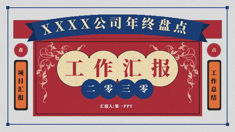 蓝红配色复古风公司年终盘点工作汇报PPT模板下载
