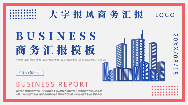 蓝红城市建筑背景的大字报风商务汇报PPT模板下载