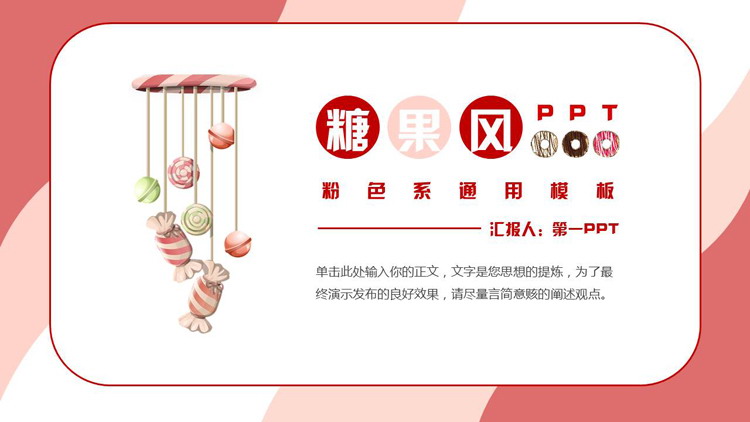 卡通糖果背景的粉色系糖果风通用PPT模板