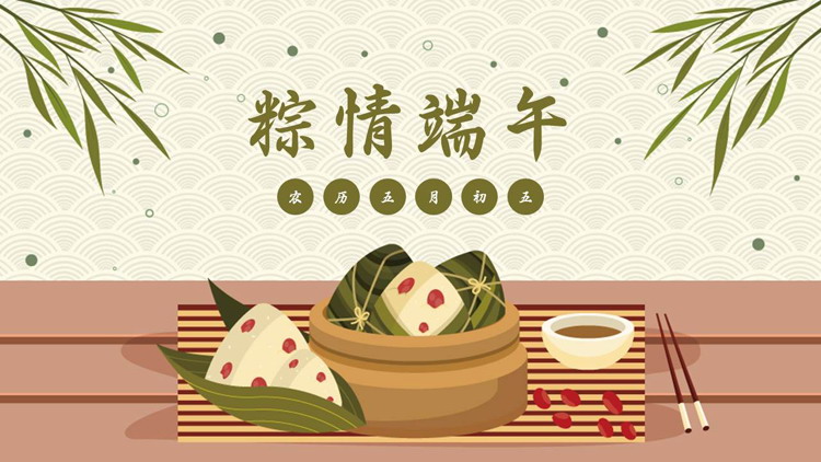绿色卡通粽子背景的“粽情端午”传统节日介绍PPT模板