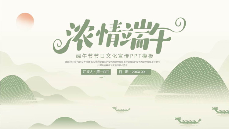 绿色粽子群山背景的“浓情端午”端午节节日文化宣传PPT模板