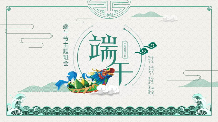 青色古典龙舟海浪背景的端午节主题班会PPT模板