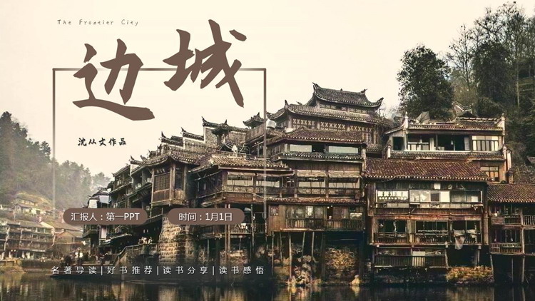 小镇古建筑背景的《边城》名著导读好书推荐PPT下载