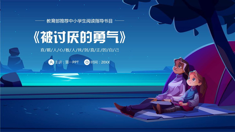 蓝色卡通风格的《被讨厌的勇气》读书分享好书推荐PPT下载