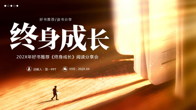 好书推荐《终身成长》阅读分享会PPT下载