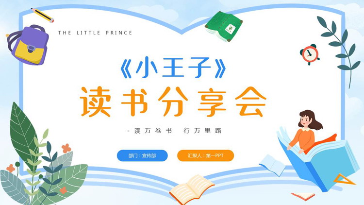 蓝橙卡通风格的《小王子》读书分享会PPT下载