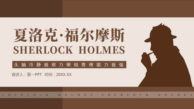 褐色人物剪影背景的夏洛克·福尔摩斯人物介绍PPT下载