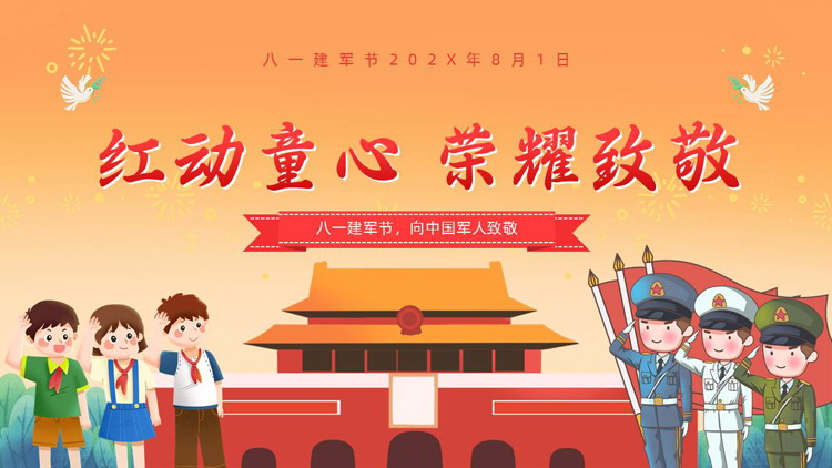 橙色卡通风格的“红动童心荣耀致敬”八一建军节主题班会PPT模板
