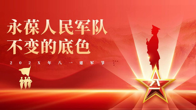 红色军人人物剪影背景的“永葆人民军队不变的底色”八一建军节党课教育PPT模板