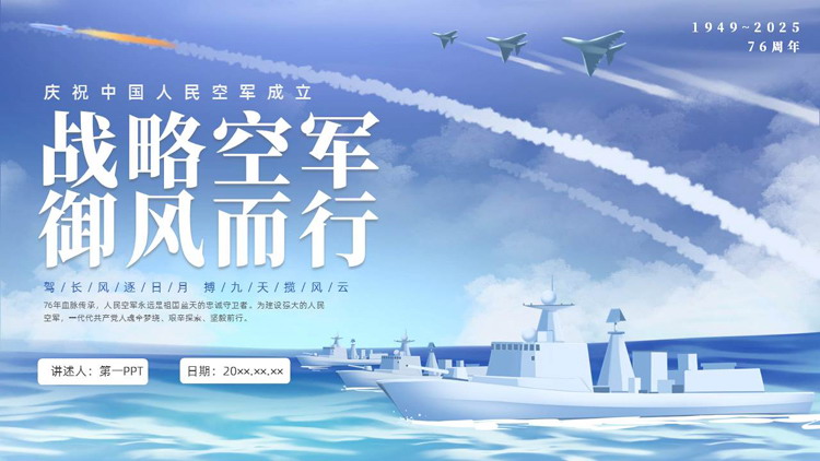 蓝色军舰飞机背景的“战略空军御风而行”庆祝中国人民空军成立PPT模板