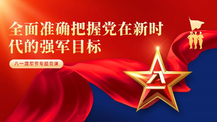 红蓝配色“全面准确把握党在新时代的强军目标”八一建军节专题党课PPT模板