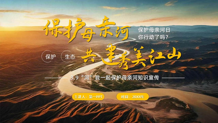 “保护母亲河共建秀美江山”保护母亲河日环保宣传PPT模板下载