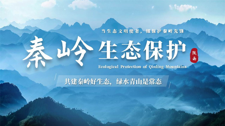 蓝色连绵群山背景的秦岭生态保护PPT模板下载
