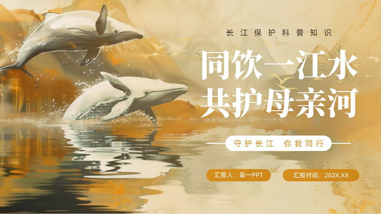 黄色鲸鱼群山背景的“同饮一江水共护母亲河”长江保护科普知识PPT模板下载