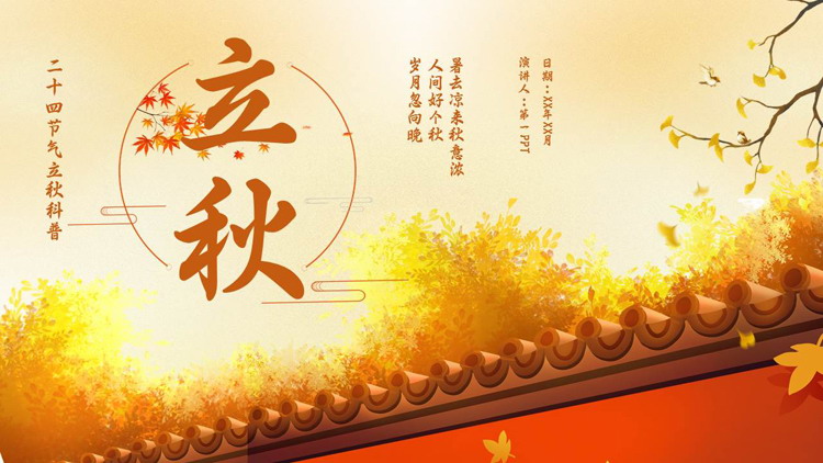 金色插画风二十四节气立秋科普介绍PPT模板