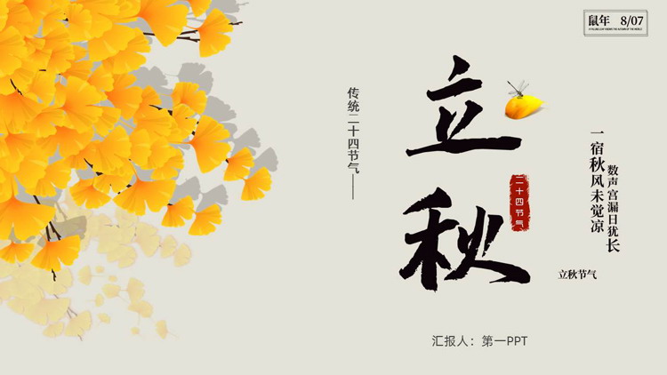 银杏叶背景的传统二十四节气立秋节气介绍PPT模板