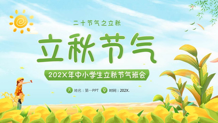 精美插画风中小学生立秋节气班会PPT模板