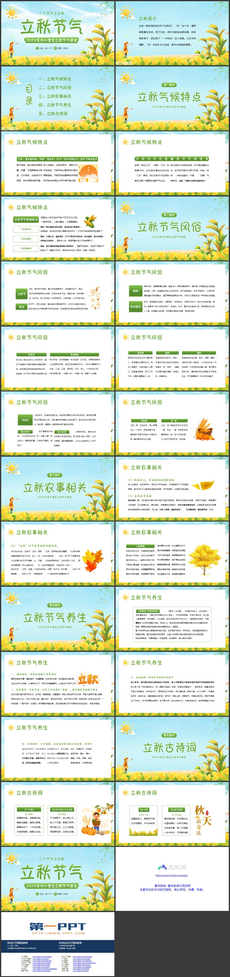 精美插画风中小学生立秋节气班会PPT模板