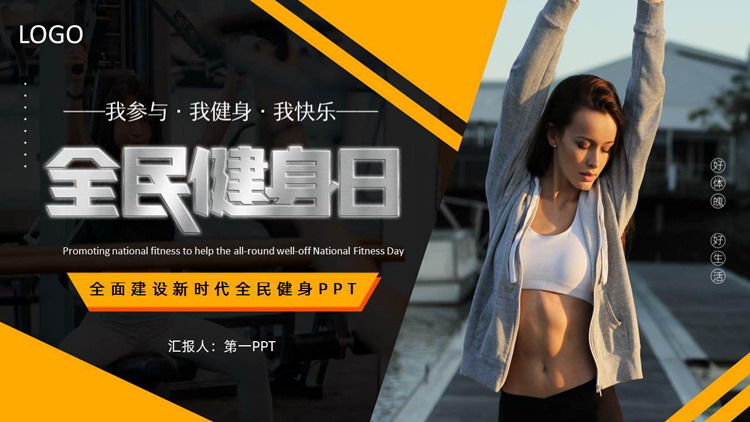 黄黑配色运动女性背景的全民健身日PPT模板